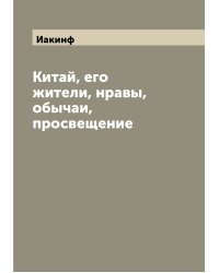 Китай, его жители, нравы, обычаи, просвещение