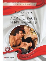 Ложь, страсть и бриллианты