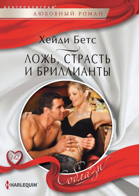 Обложка книги «Ложь, страсть и бриллианты» — Хейди Бетс, ISBN 9785521880355