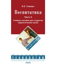 Воспитатика. Организация воспитательного процесса