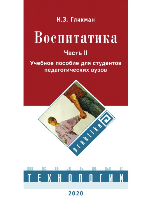 Обложка книги «Воспитатика. Организация воспитательного процесса» — И. Гликман, ISBN 9785521764785