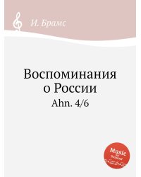 Воспоминания о России