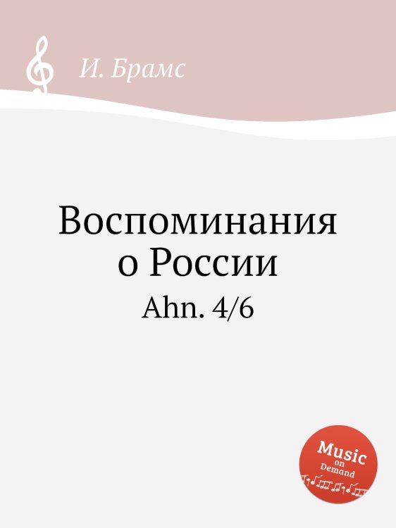 Обложка книги «Воспоминания о России» — И. Брамс, ISBN 9785517736451