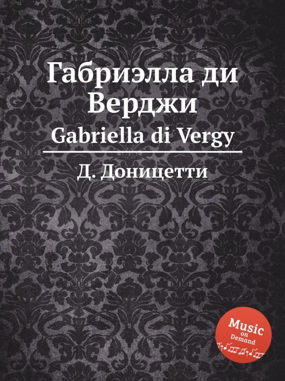 Обложка книги «Габриэлла ди Верджи» — Д. Доницетти, ISBN 9785884585522