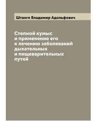 Степной кумыс и применение его к лечению заболеваний дыхательных и пищеварительных путей