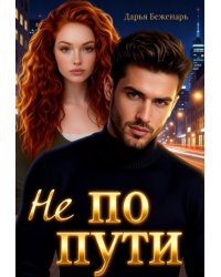 Не по пути