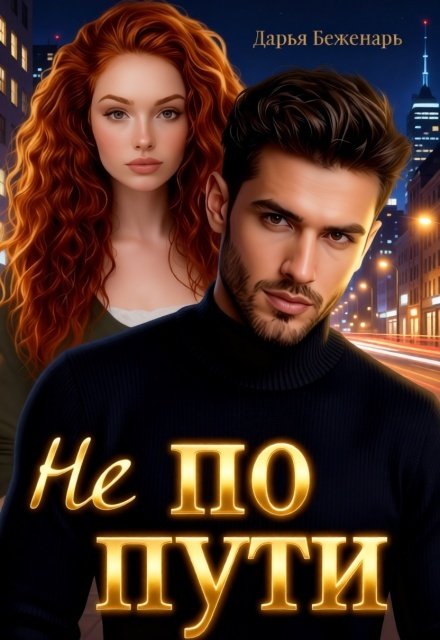 Обложка книги «Не по пути» — Дарья Беженарь, ISBN 9785524027450