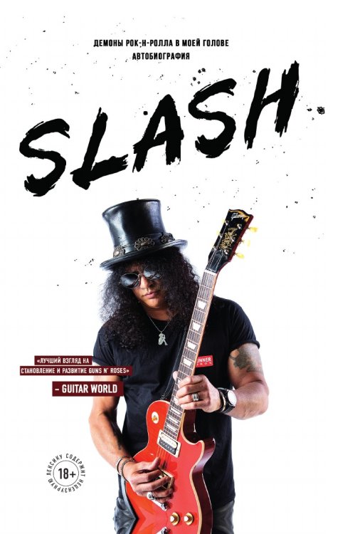 Slash.Демоны рок-н-ролла в моей голове Slash.Демоны рок-н-ролла в моей голове