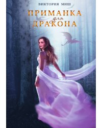 Приманка для дракона