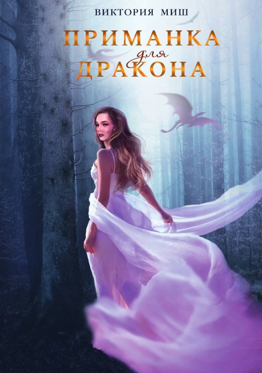 Обложка книги «Приманка для дракона» — Виктория Миш, ISBN 9785517081933