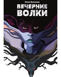 Вечерние волки
