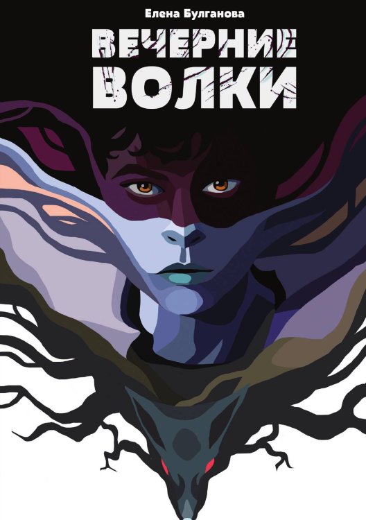 Обложка книги «Вечерние волки» — Елена Булганова, ISBN 9788074994760
