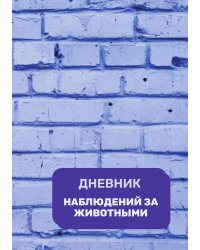 Дневник наблюдения за животными, универсальный