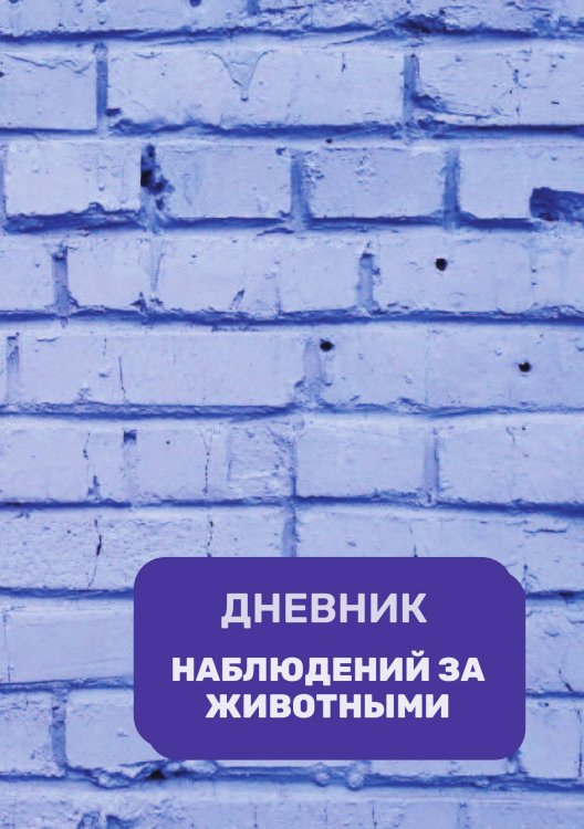 Обложка книги «Дневник наблюдения за животными, универсальный» — автора нет, ISBN 9785521890231