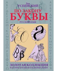 По закону буквы