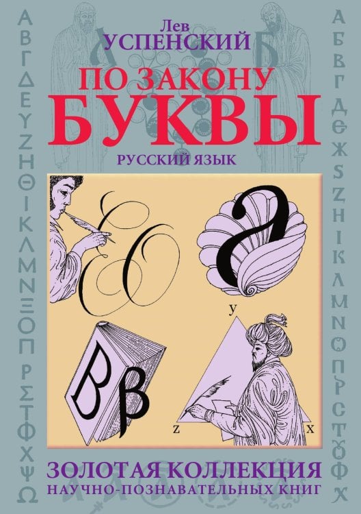 По закону буквы Обложка книги «По закону буквы» — Л. Успенский, ISBN 9785946636179