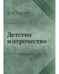 Детство и отрочество