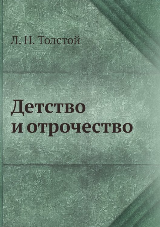 Детство и отрочество