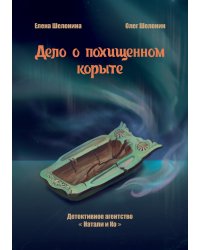 Дело о похищенном корыте