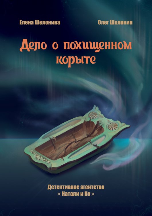 Обложка книги «Дело о похищенном корыте» — Елена Шелонина; Олег Шелонин, ISBN 9785521928088
