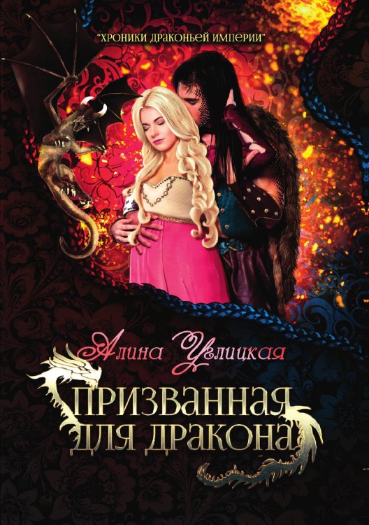 Обложка книги «Призванная для дракона» — Алина Углицкая, ISBN 9785521925254