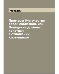 Примеры благочестия среди соблазнов, или Поведение древних христиан в отношении к язычникам