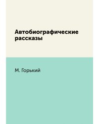 Автобиографические рассказы