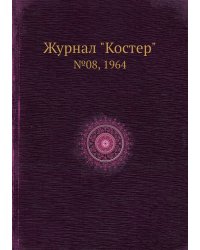 Журнал "Костер"