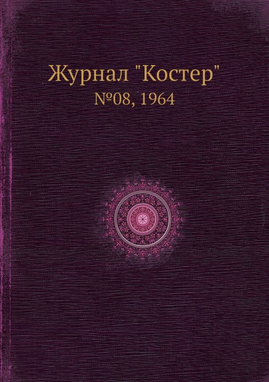Журнал "Костер" Журнал "Костер"