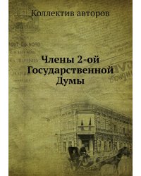 Члены 2-ой Государственной Думы