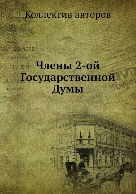 Члены 2-ой Государственной Думы