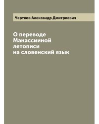 О переводе Манассииной летописи на словенский язык