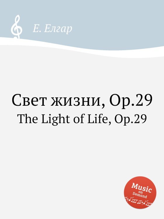 Обложка книги «Свет жизни, Op.29» — Е. Елгар, ISBN 9785884596160