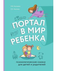 Портал в мир ребенка. Психологические сказки для детей и родителей