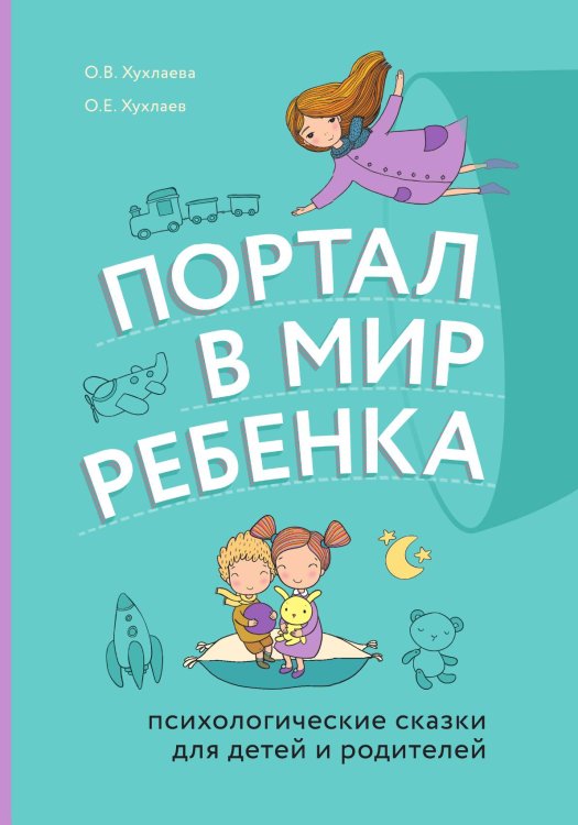 Портал в мир ребенка. Психологические сказки для детей и родителей Обложка книги «Портал в мир ребенка. Психологические сказки для детей и родителей» — Хухлаев Олег Евгеньевич; Хухлаева Ольга Владимировна, ISBN 9785042191367