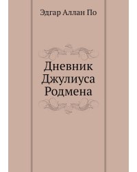 Дневник Джулиуса Родмена