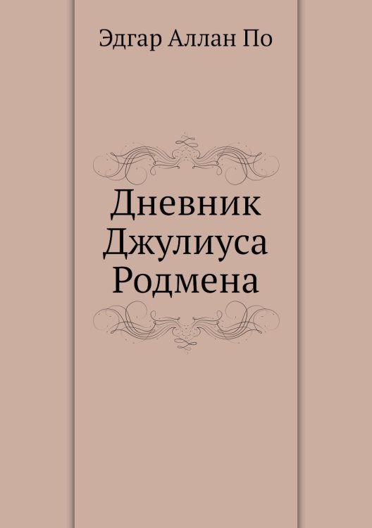 Обложка книги «Дневник Джулиуса Родмена» — Э.А. По, ISBN 9785424121333