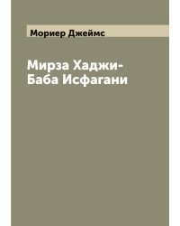 Мирза Хаджи-Баба Исфагани