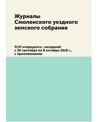Журналы Смоленского уездного земского собрания