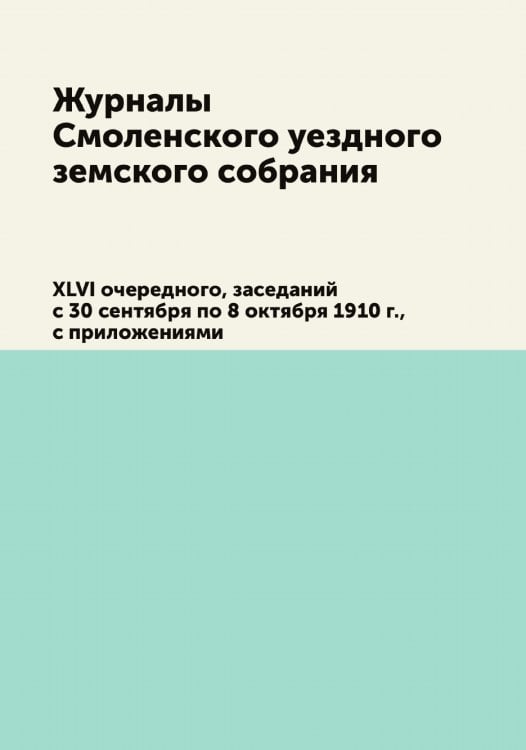 Журналы Смоленского уездного земского собрания