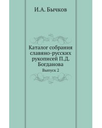Каталог собрания славяно-русских рукописей П.Д. Богданова