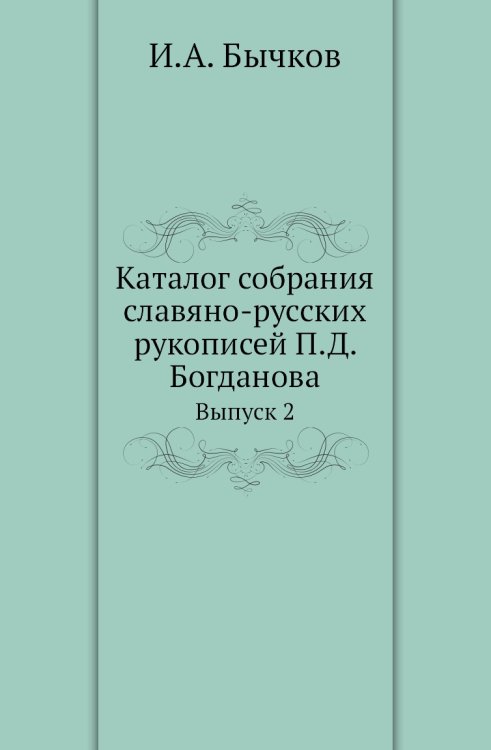 Каталог собрания славяно-русских рукописей П.Д. Богданова Каталог собрания славяно-русских рукописей П.Д. Богданова