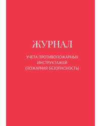 Журнал учета противопожарных инструктажей (пожарная безопасность)