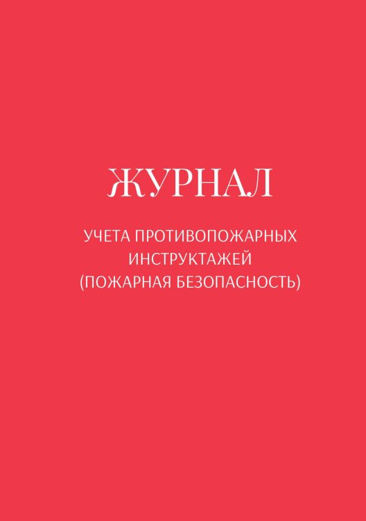 Обложка книги «Журнал учета противопожарных инструктажей (пожарная безопасность)» — автора нет, ISBN 9785521890798
