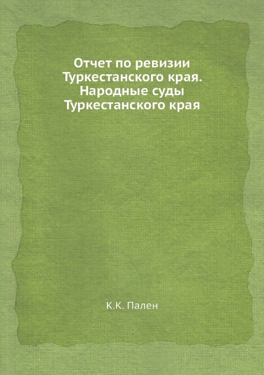 Отчет по ревизии Туркестанского края. Народные суды Туркестанского края