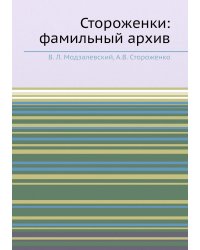 Стороженки: фамильный архив
