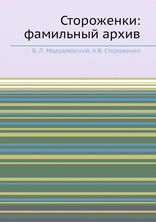 Стороженки: фамильный архив