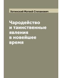 Чародейство и таинственные явления в новейшее время