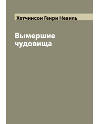 Вымершие чудовища Гетчинсон
