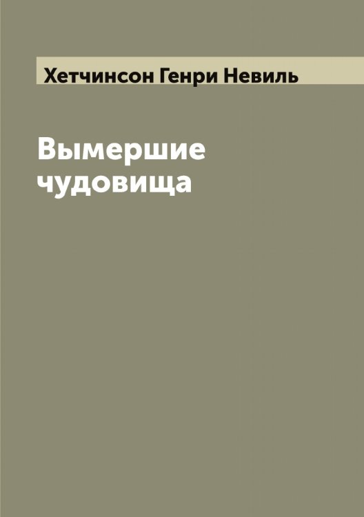 Обложка книги «Вымершие чудовища Гетчинсон» — Хетчинсон Генри Невиль, ISBN 9785521291250